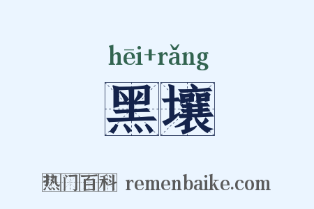 黑壤是什么意思的图片
